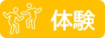体験のアイコン