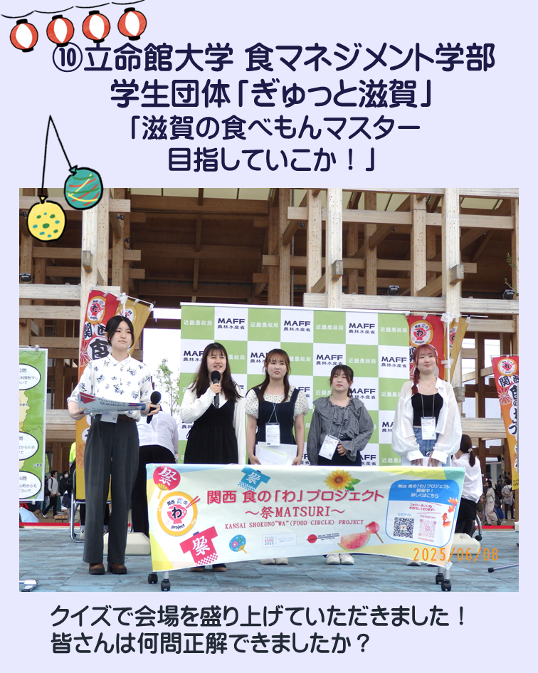 立命館大学「ぎゅっと滋賀」