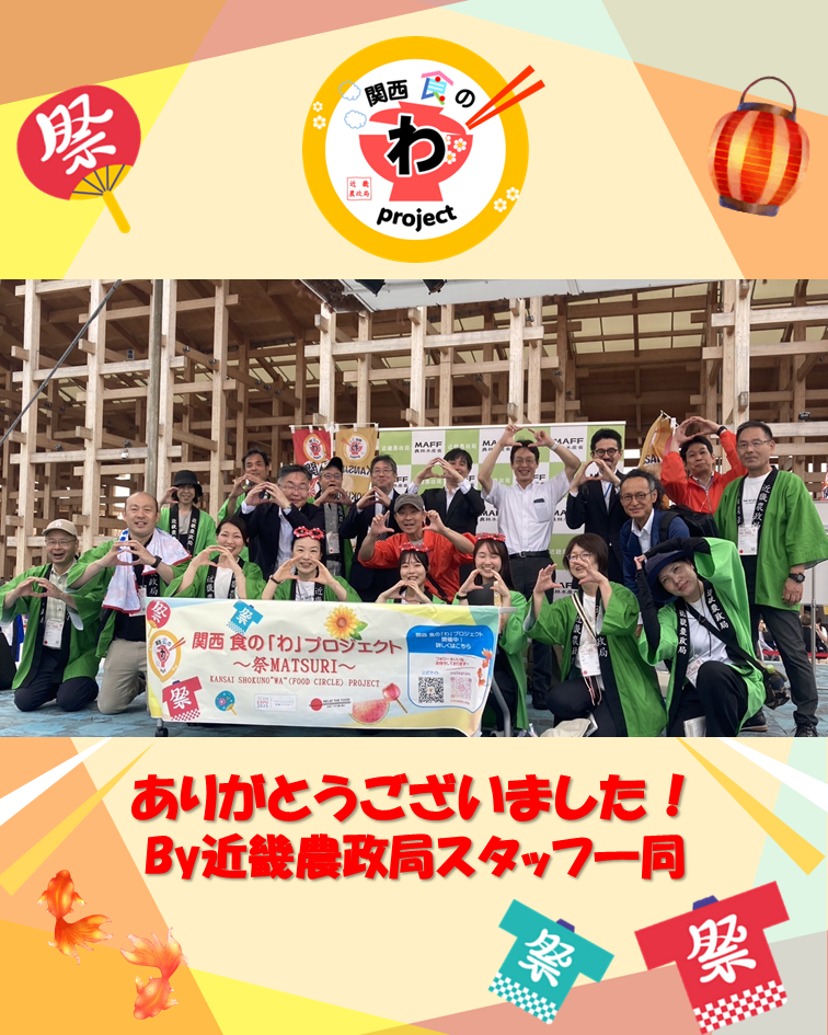 関西 食の「わ」プロジェクトスタッフ
