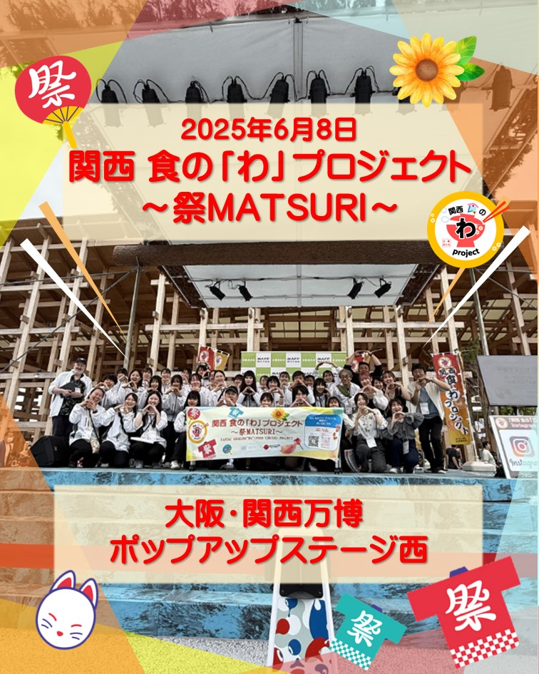 関西 食の「わ」プログラム