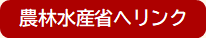 農林水産省へリンク