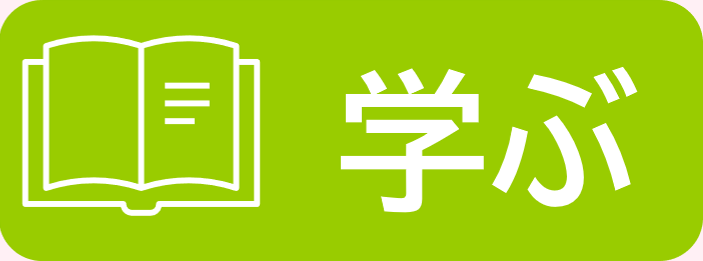学ぶ