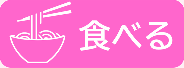 食べる