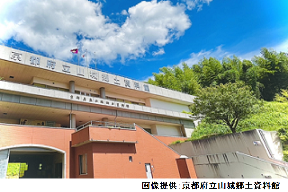 京都府立山城郷土資料館
