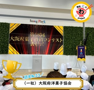 大阪府菓子技術コンテスト