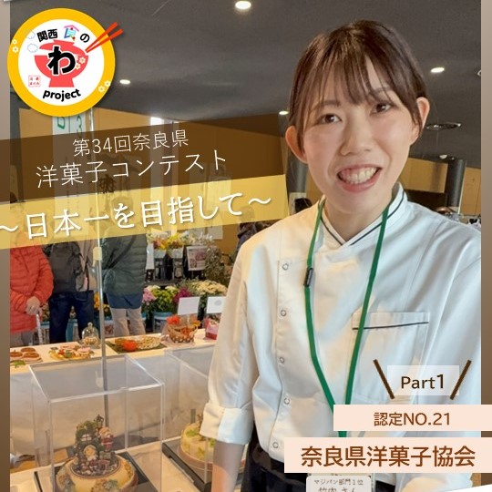 奈良県洋菓子協会の写真