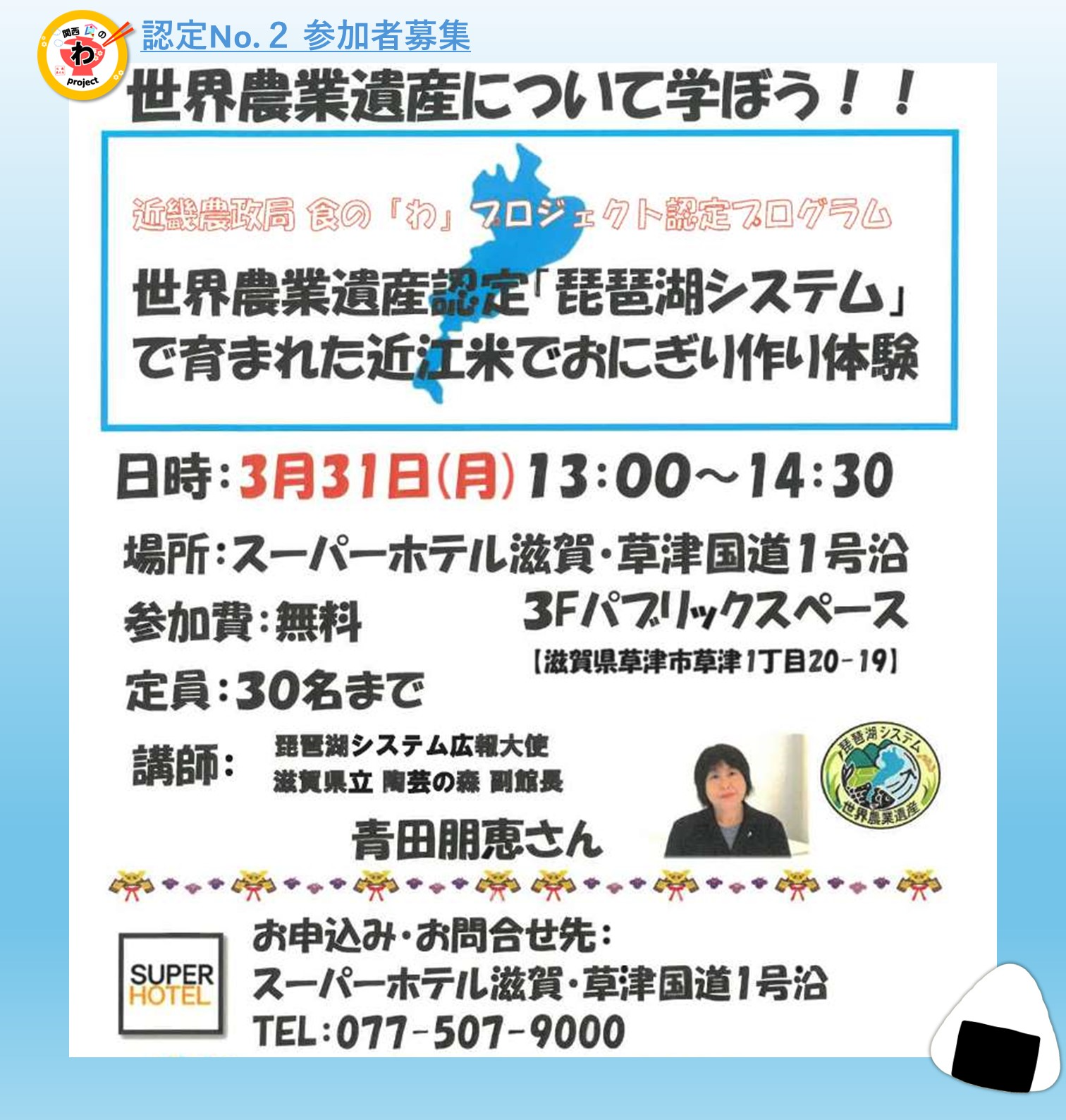「体験型食育イベント「近江米でおにぎり作り」」