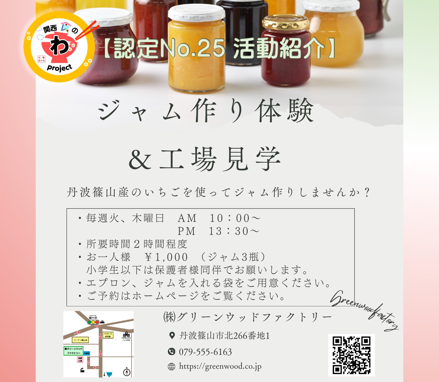 ジャム作り体験＆工場見学