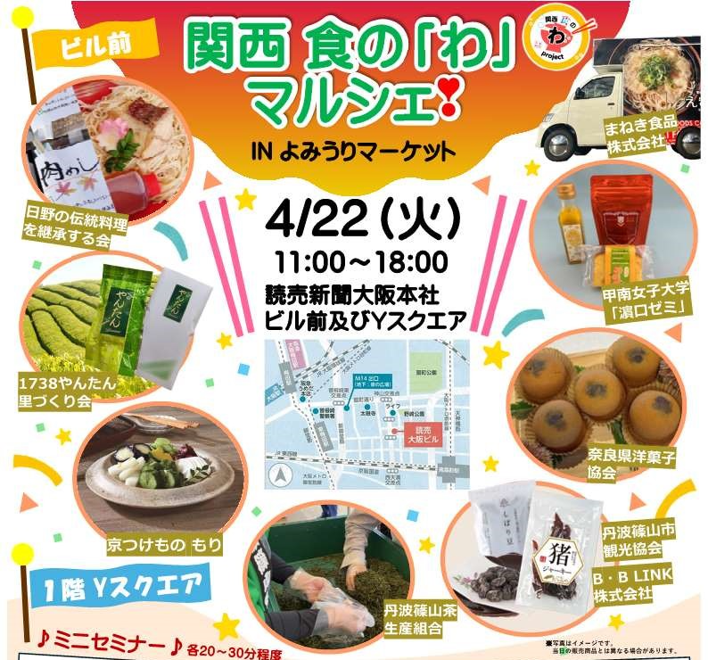 関西食の「わ」マルシェのチラシ