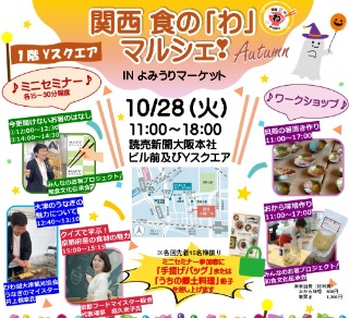 関西 食の「わ」マルシェ！のチラシ