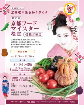 京都フードマイスター検定のチラシ