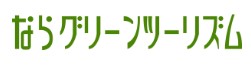 ならグリーンツーリズムロゴ