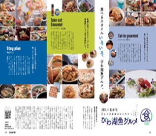 「びわ湖魚グルメ」開発プロジェクト（滋賀県・株式会社リクルート・滋賀県漁業協同組合連合会他）