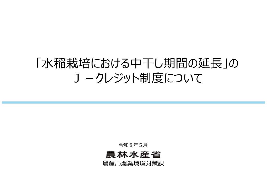 「⽔稲栽培における中⼲し期間の延⻑」のJ-クレジット制度について(令和7年12月)