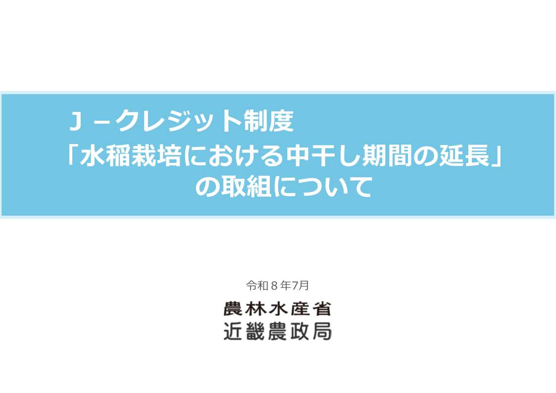 【近畿版】J-クレジット制度「水稲栽培における中干し期間の延長」について