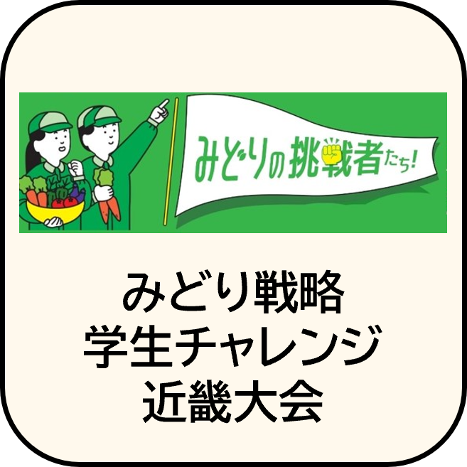 みどり戦略学生チャレンジ近畿大会