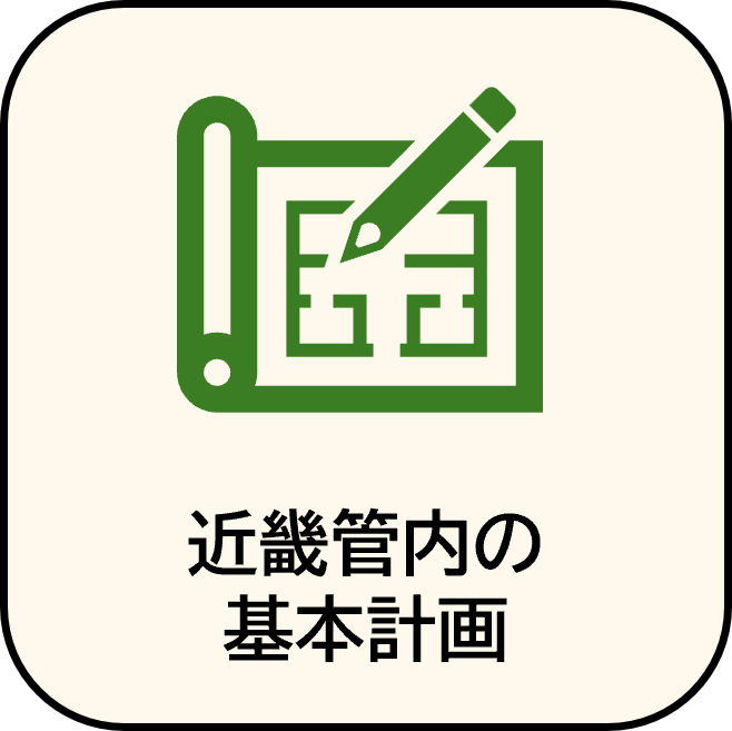 近畿管内の基本計画