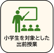 小学生を対象とした出前授業