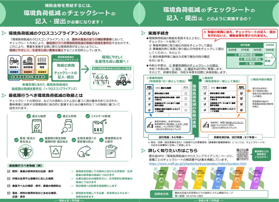 環境負荷低減のクロスコンプライアンス令和6年7月版チラシ