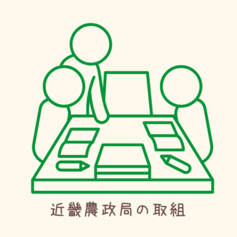 近畿農政局の取組
