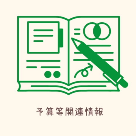 予算等関連情報