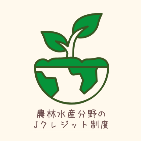 農林水産分野のJクレジット制度