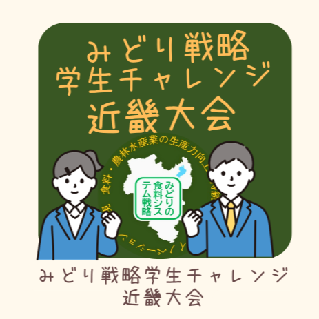 みどり戦略学生チャレンジ近畿大会