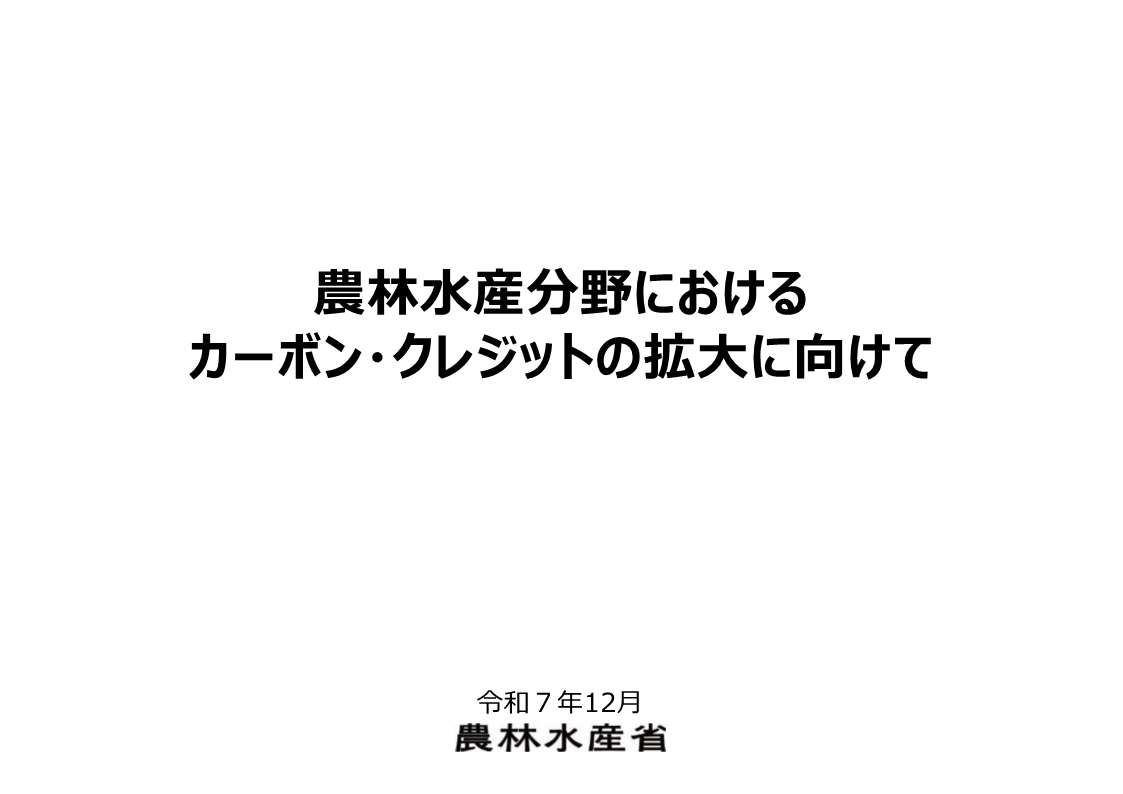 農林水産分野におけるカーボンクレジットの拡大に向けて（令和7年12月）