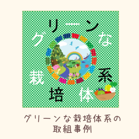 グリーンな栽培体系の取組事例