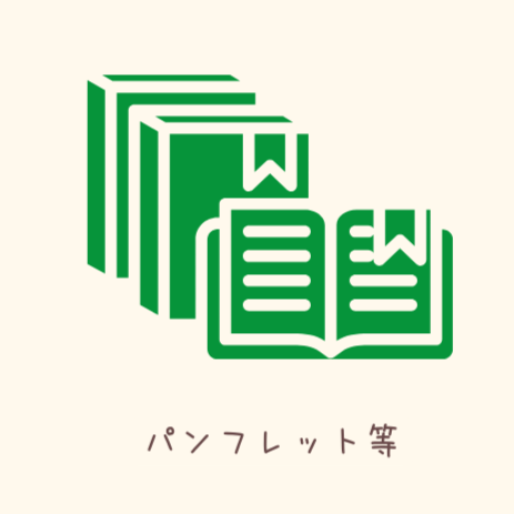 パンフレット等
