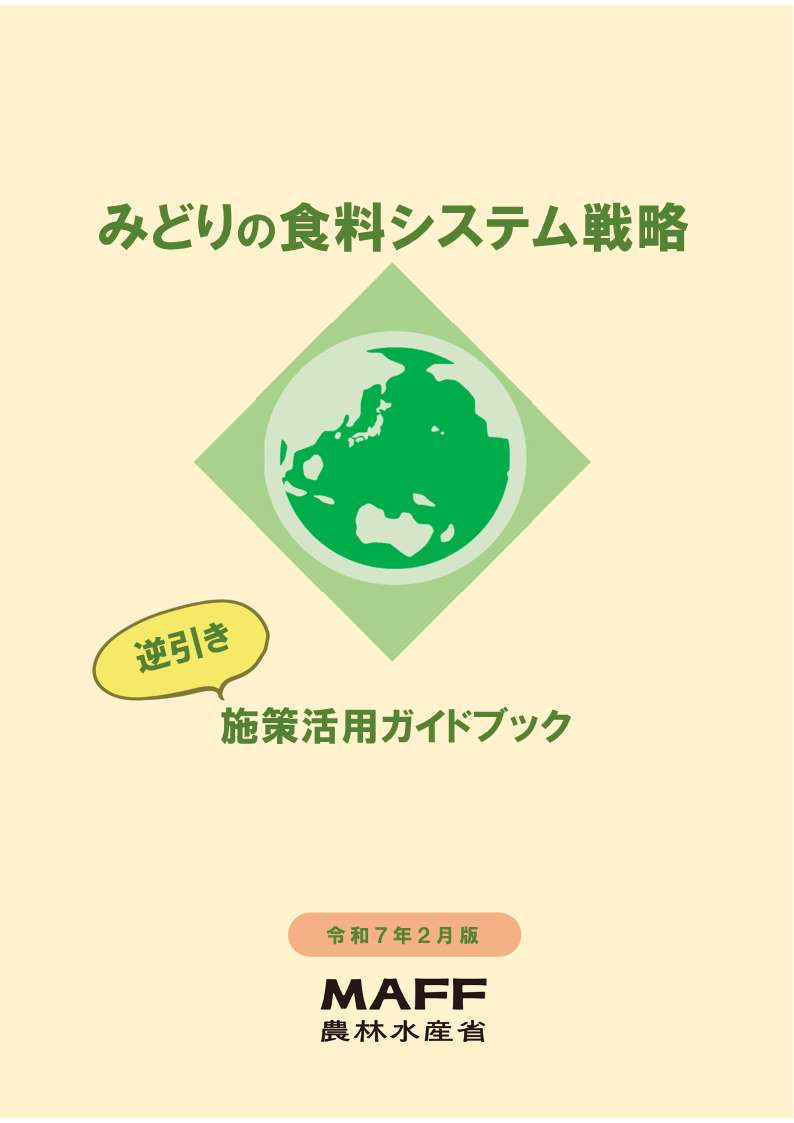 &rdquo;逆引き&rdquo;施策活用ガイドブック