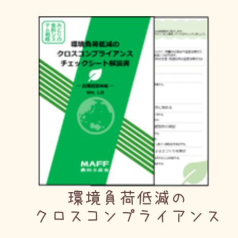環境負荷低減のクロスコンプライアンス