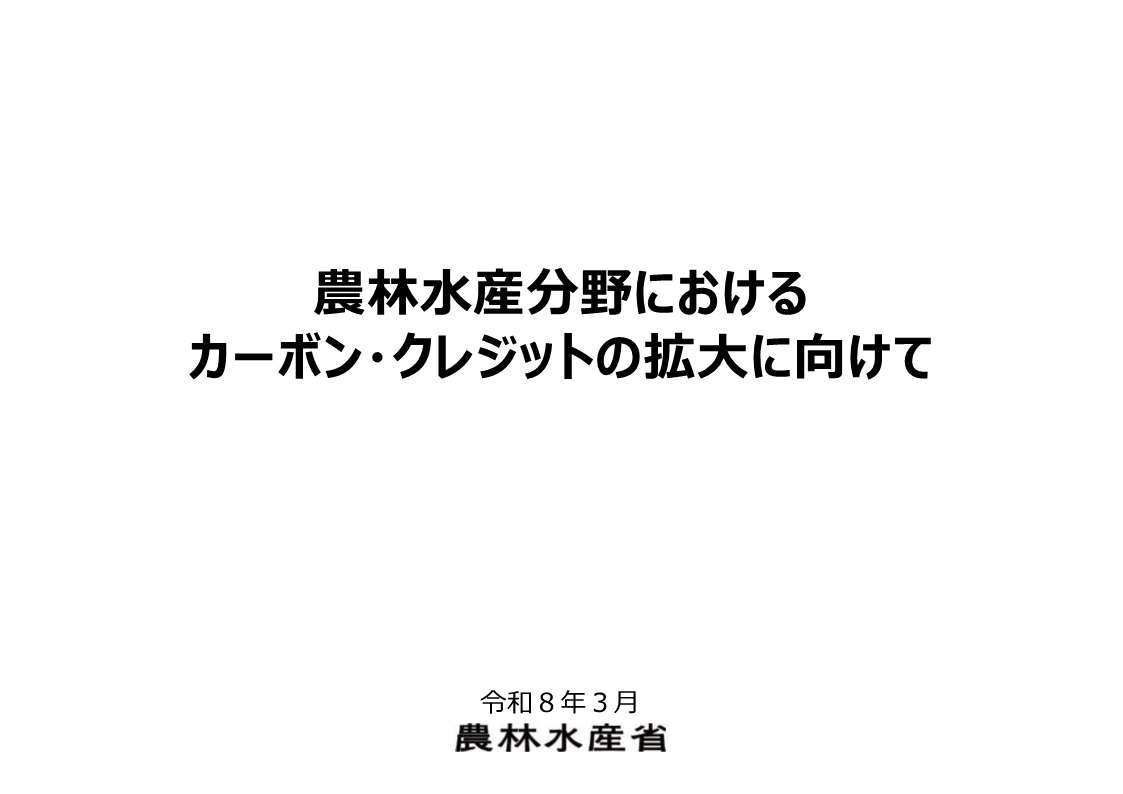 農林水産分野におけるカーボンクレジットの拡大に向けて（令和8年3月）
