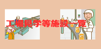 工場見学等施設一覧