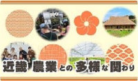近畿農業との多様な関わり