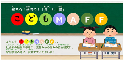 こどもMAFF