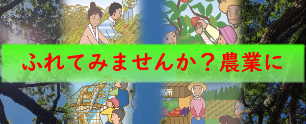 ふれてみませんか農業に