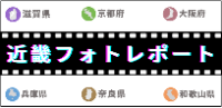 近畿フォトレポート