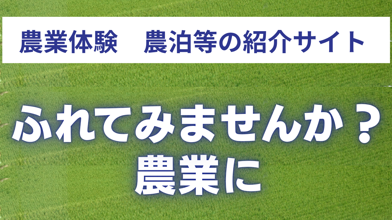 ふれてみませんか？農業にのバナー