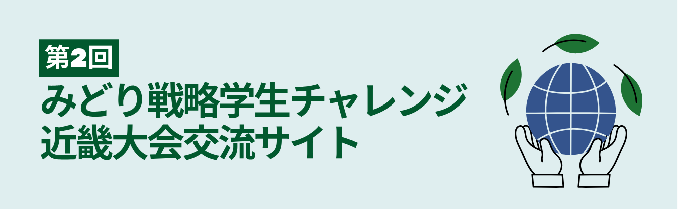 第2回みどり戦略学生チャレンジ近畿大会交流サイト