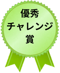 優秀チャレンジ賞