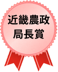 近畿農政局長賞