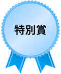 特別賞