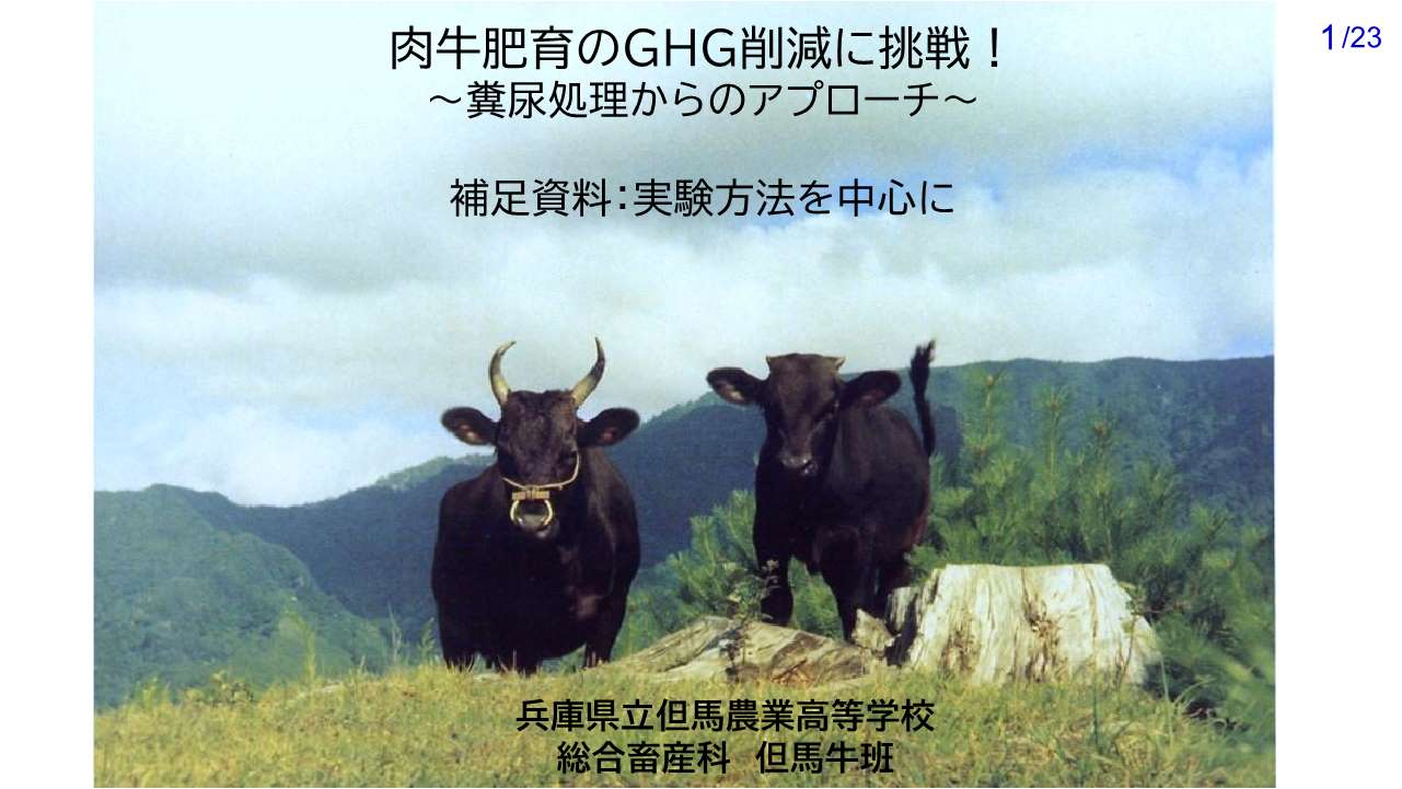 兵庫県立但馬農業高等学校の補足資料