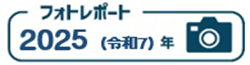 2025年フォトレポートの画像