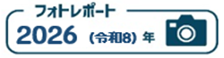 2026フォトレポートの画像