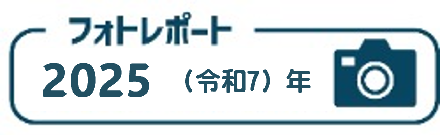 フォトレポート
