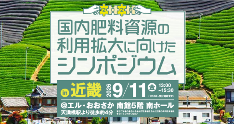 国内肥料資源利用拡大に向けたシンポジウムホームページ掲載画像