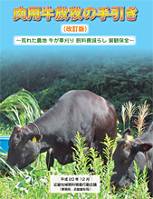 肉用牛放牧の手引き[改訂版]の表紙