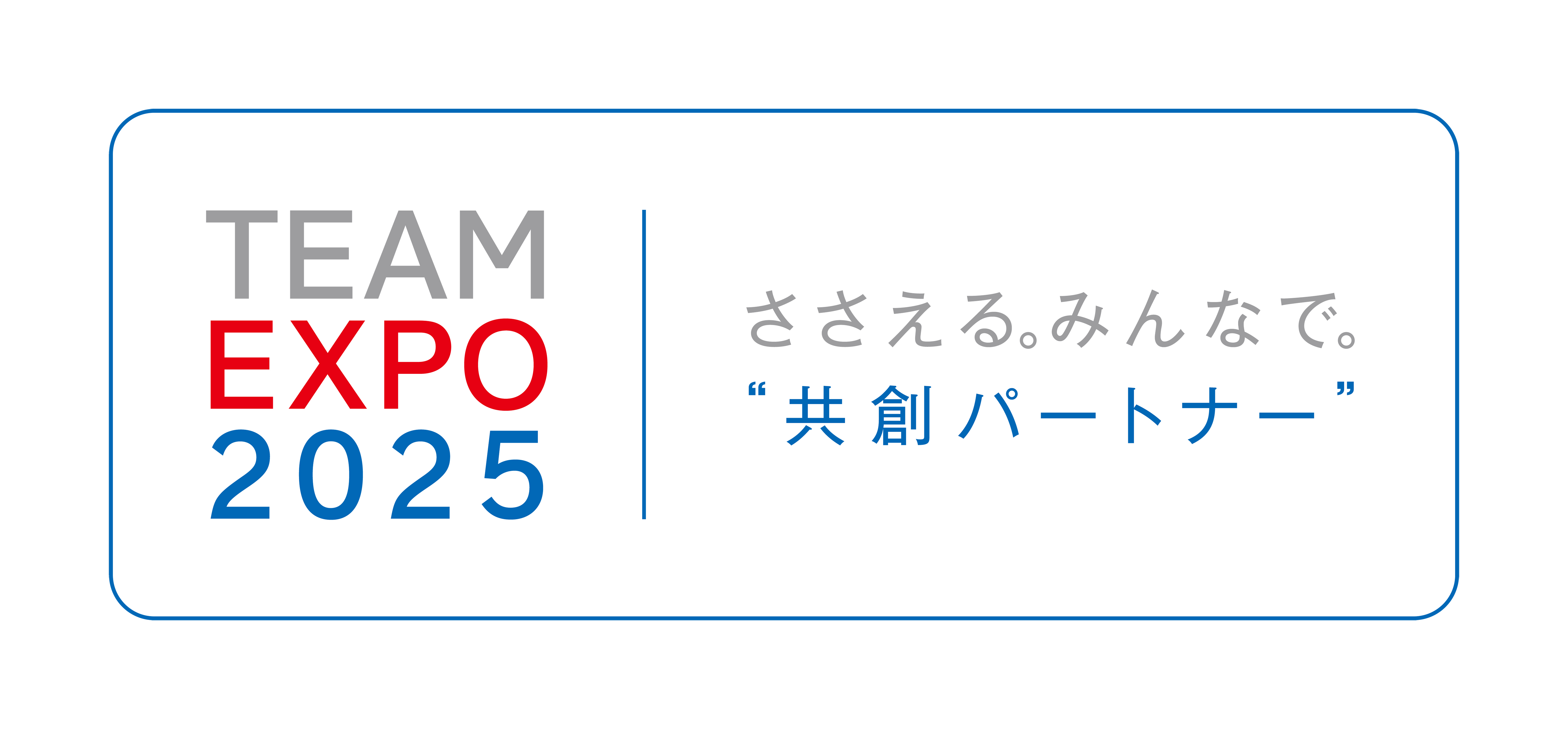 大阪・関西万博共創パートナーロゴ